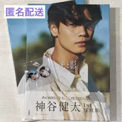 神谷健太 1st写真集 光と影 2冊 シールセット