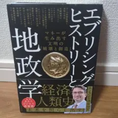 エブリシング・ヒストリーと地政学 マネーが生み出す文明の「破壊と創造」