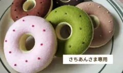 【さちあんさま専用】オーダー フェルトドーナツ