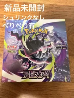 新品未開封品 ポケカ アビスアイ 1BOX シュリンク無し ペリペリあり