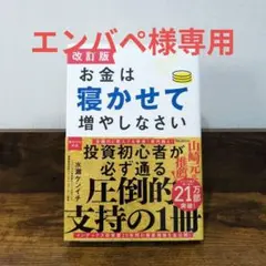 【エンバペ様専用】改訂版　お金は寝かせて増やしなさい　水瀬ケンイチ