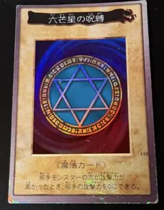 遊戯王カード☆六芒星の呪縛 - メルカリ