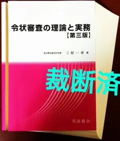 2025年最新】令状実務の人気アイテム - メルカリ