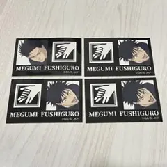 呪術廻戦 ファミリーマート 伏黒恵　キャラもっち ステッカー　シール　4枚セット