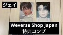 ENHYPEN daydream weverse特典コンプ ジェイ