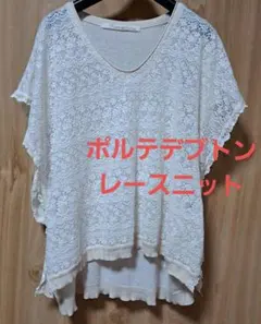 ポルテデブトンPorter des boutons　レースニットのサムネイル