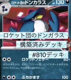 り*ょ様 ロケット団のドンカラス 構築済みデッキ