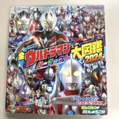 全ウルトラマン パーフェクト大図鑑 2024 増補三訂