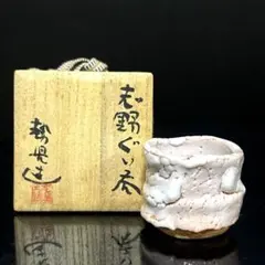 新品】萩焼 陶花房 永地博正作 ぐい呑 - メルカリ
