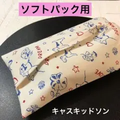 ☆紐なし　ソフトパック用　キャスキッドソン　エコティッシュケース　　ハンドメイド