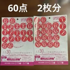 ヤマザキ　春のパンまつり2026② 60点　2枚分