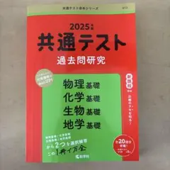 2025年 共通テスト 過去問題研究