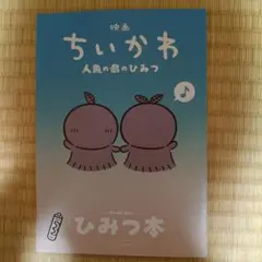 映画 ちいかわ 人魚の島のひみつ 入場者特典 第5弾