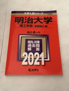 明治大学　商学部　赤本　１９８８年版　教学社 明治大学（商学部－学部別入試）｜「赤本」の教学社 大学過去問題集