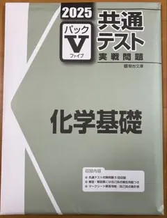 【新品未使用】2025 共通テスト パック V 化学基礎