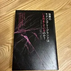 世界のラグジュアリーブランドはいま何をしているのか?