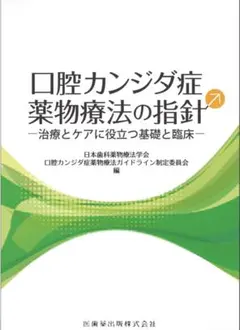 口腔カンジダ症 薬物療法の指針