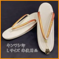 603mv1◎草履 キンワシ印 Lサイズ クリーム 淡い珊瑚 金◎未使用品