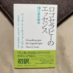 ロゴセラピーのエッセンス 18の基本概念