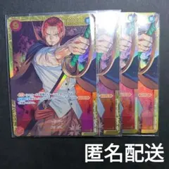ワンピースカ―ド　シャンクス　　OP01-120　4枚　SEC　赤　斬