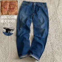 80s/W40 リーバイス 赤文字501 ナイロンフットボタン USA製 デニム