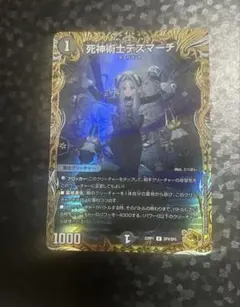 デュエルマスターズ 死神術士デスマーチ 金トレジャー