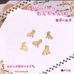 ②【P-11A】5個　ゴールド　犬　レジン　パーツ　チャーム　素材　枠　金具　猫のサムネイル