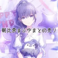 朝比奈まふゆ プロセカ まとめ売り