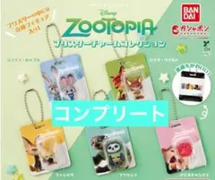 ZOOTPIA ズートピア ブリスターチャームコレクション コンプリート セット