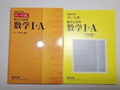 チャート式解法と演習数学1+A 増補改訂版 黄チャート