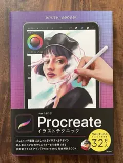 iPadで描こう! Procreateイラストテクニック　本