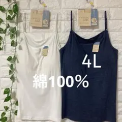 綿100％ カップ付きキャミソール ブラトップ2枚 4L 大きいサイズ ネイビー