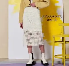 【メゾンスペシャル】スクエアメッシュニットスカート　白 フリーサイズのサムネイル