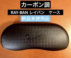 レイバン　RAY-BAN カーボン調ハードケース Mサイズ
