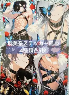 耽美系ステッカー風D 4種類各5枚 コラージュシート 素材シート コラージュ