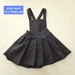 【petit main】ジャンパースカート　ダークグレー　S　80cm 90cm