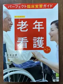 パーフェクト臨床実習ガイド 老年看護第2版看護実習 実習ガイド照林社看護学生