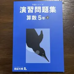 予習シリーズ 5年生 上 2025年購入 専用 2025年度予習シリーズ5年上 演習問題集5年上 2024年度演習問題集