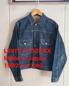 92年日本製 サイズ40 リーバイス LEVI’S 71507XX セカンド