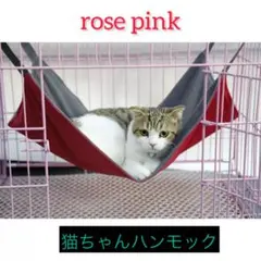 猫用品 ハンモック夏冬兼用 リバーシブル 新品未使用 ローズピンクのサムネイル