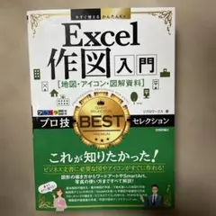Excel作図入門[地図・アイコン・図解資料]プロ技BESTセレクション