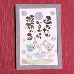 癒やしの筆文字アートねこちゃん　563