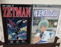 桂正和コレクション　ZETMAN セット