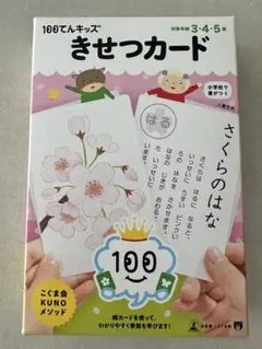 100てんキッズ きせつカード こぐま会 KUNOメソッド★対象年齢3.4.5のサムネイル