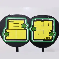 佐野晶哉 晶哉 うちわ文字　文字パネル　団扇　Aぇ! group 規定内