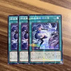 【全レアリティ】結晶魔術 光の涙 遊戯王 結晶魔術 光の涙 ノーマル3枚セット - メルカリ