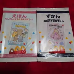 ハッピーセット　えほん　ずかん