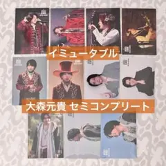 Mrs. GREEN APPLE 大森元貴 フォトカード イミュータブル コンプ