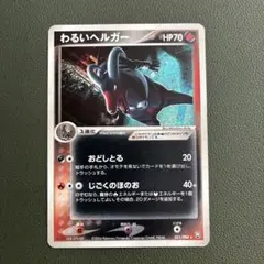 わるいヘルガー 拡張パック ロケット団の逆襲 021/084 - メルカリ