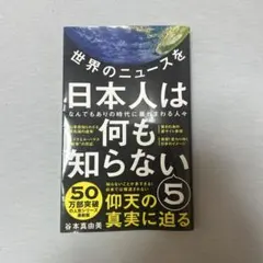 世界のニュースを日本人は何も知らない5 谷本真由美